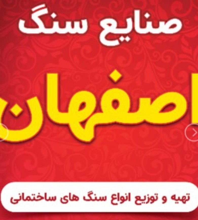 صنایع سنگ اصفهان سیمانی در آذربایجان غربی صنایع سنگ اصفهان سیمانی در آذربایجان غربی